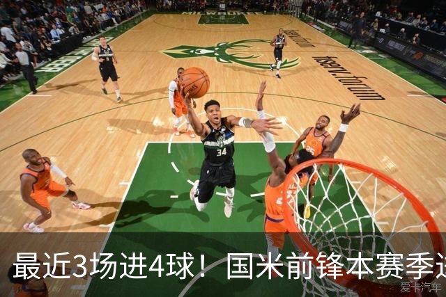 最近3场进4球！国米前锋本赛季进球数已达20个