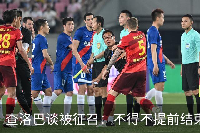 查洛巴谈被征召：不得不提前结束度假，现在还在想办法把钱要回来