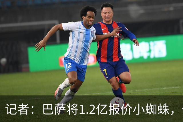 记者：巴萨将1.2亿报价小蜘蛛，他们认为这个价格能让马竞坐下来